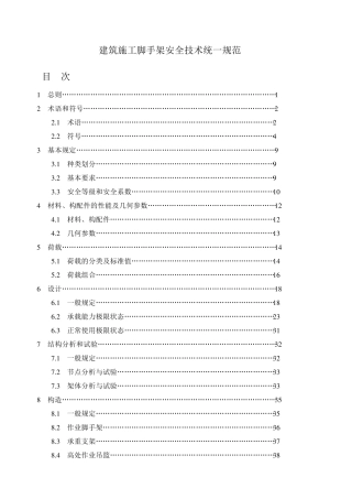 建筑施工脚手架安全技术统一规范