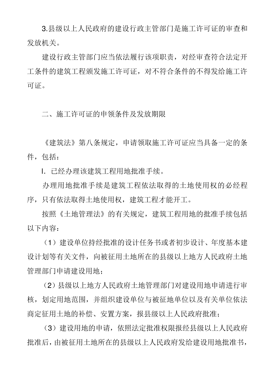 建筑施工许可证制度_第2页