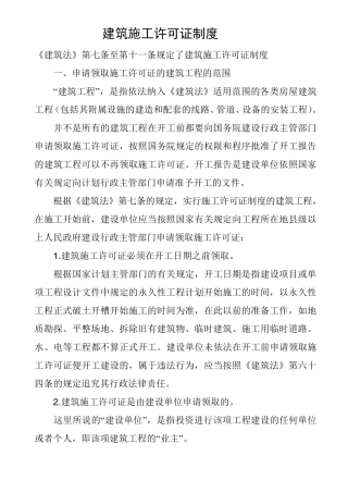 建筑施工许可证制度
