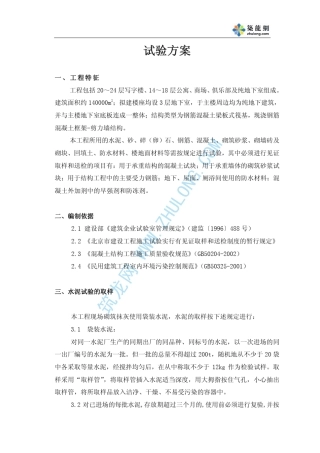建筑施工试验方案