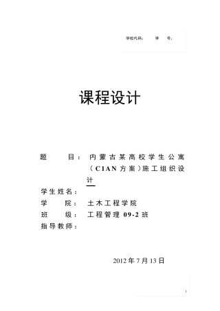 建筑施工课程设计