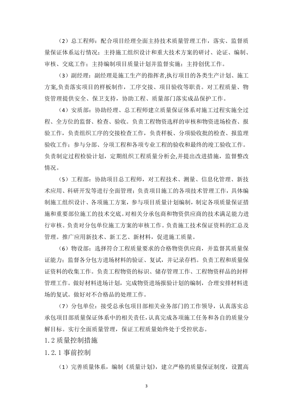 建筑施工质量、安全保证措施_第3页
