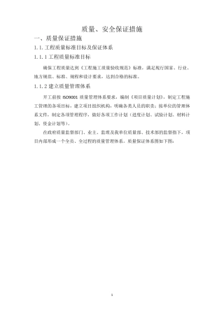 建筑施工质量、安全保证措施