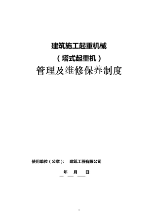 建筑施工起重机械(塔吊)管理及维修保养制度