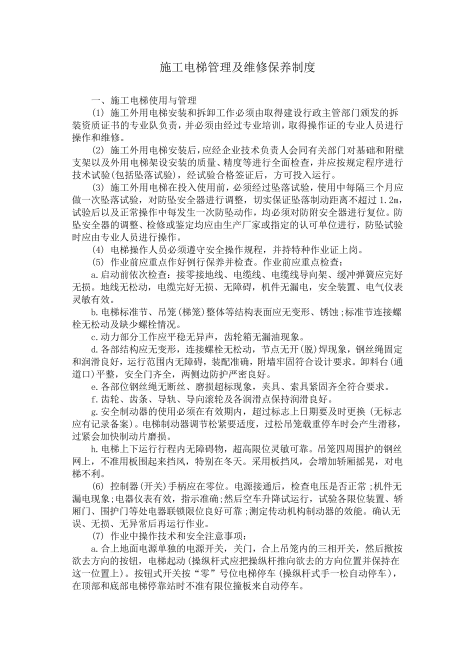 建筑施工起重机械(施工电梯)管理及维修保养制度_第1页