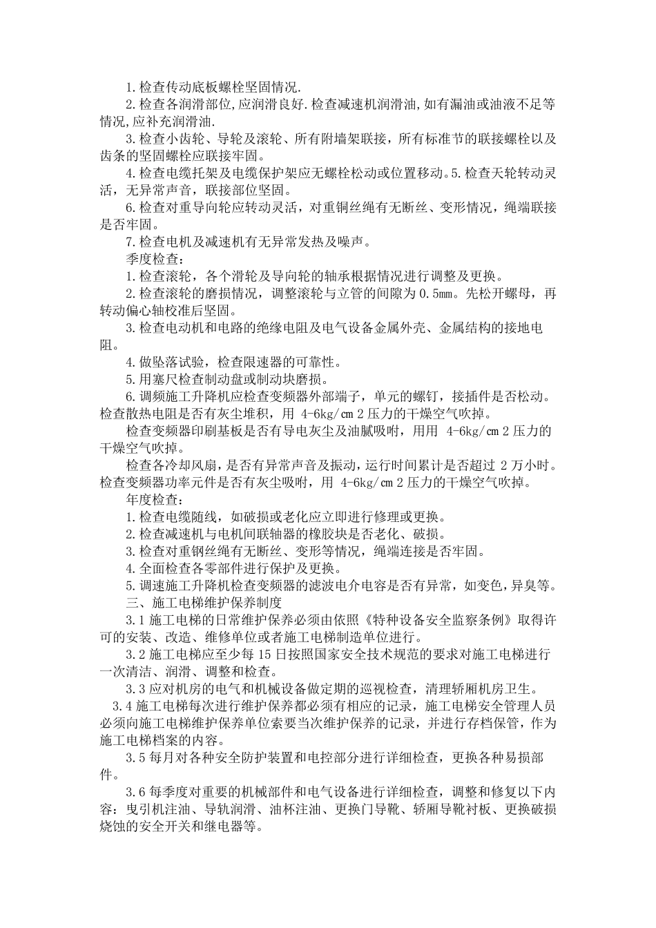 建筑施工起重机械(施工电梯)管理及维修保养制度_第3页