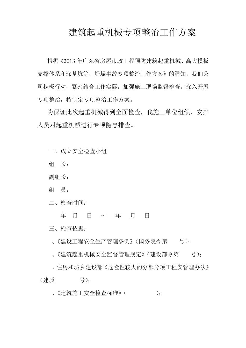 建筑施工起重机械安全生产检查情况汇报_第1页