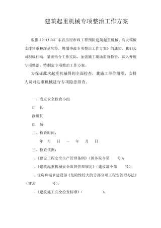 建筑施工起重机械安全生产检查情况汇报