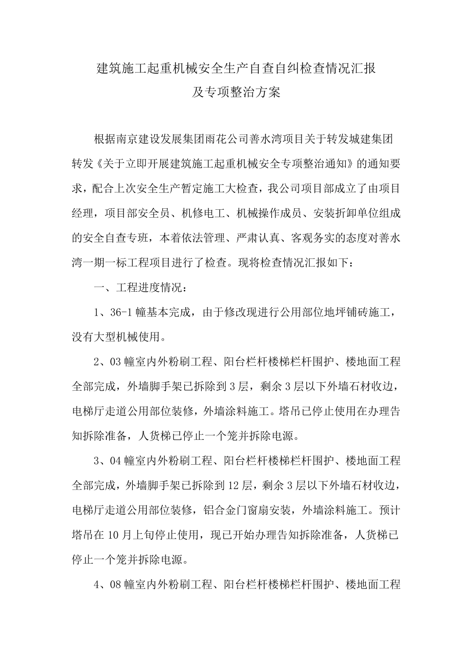 建筑施工起重机械安全生产自查自纠检查情况汇报_第1页