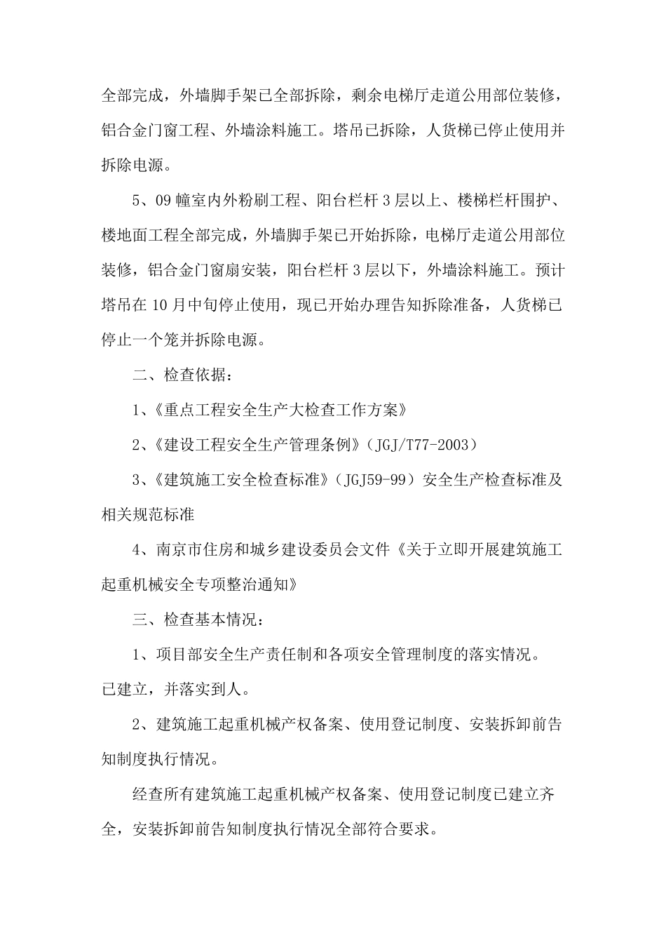 建筑施工起重机械安全生产自查自纠检查情况汇报_第2页