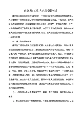 建筑施工重大危险源控制