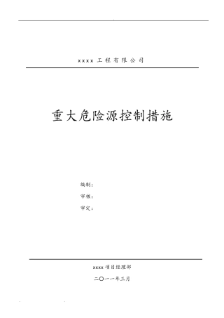 建筑施工重大危险源控制措施方案