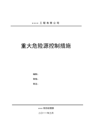 建筑施工重大危险源控制措施
