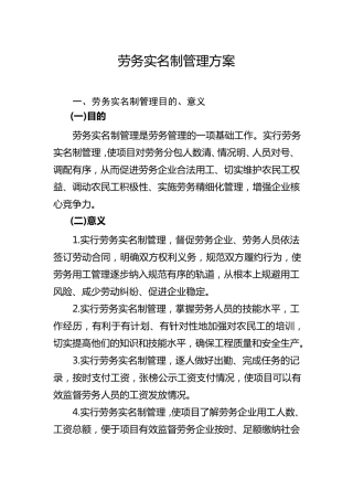 建筑施工项目劳务实名制管理方案