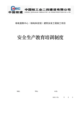 建筑施工项目安全生产教育培训制度
