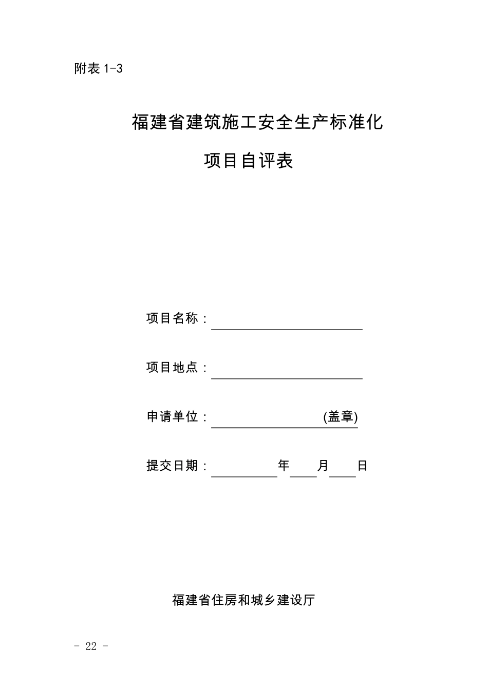 建筑施工项目安全生产标准化考评表_第3页