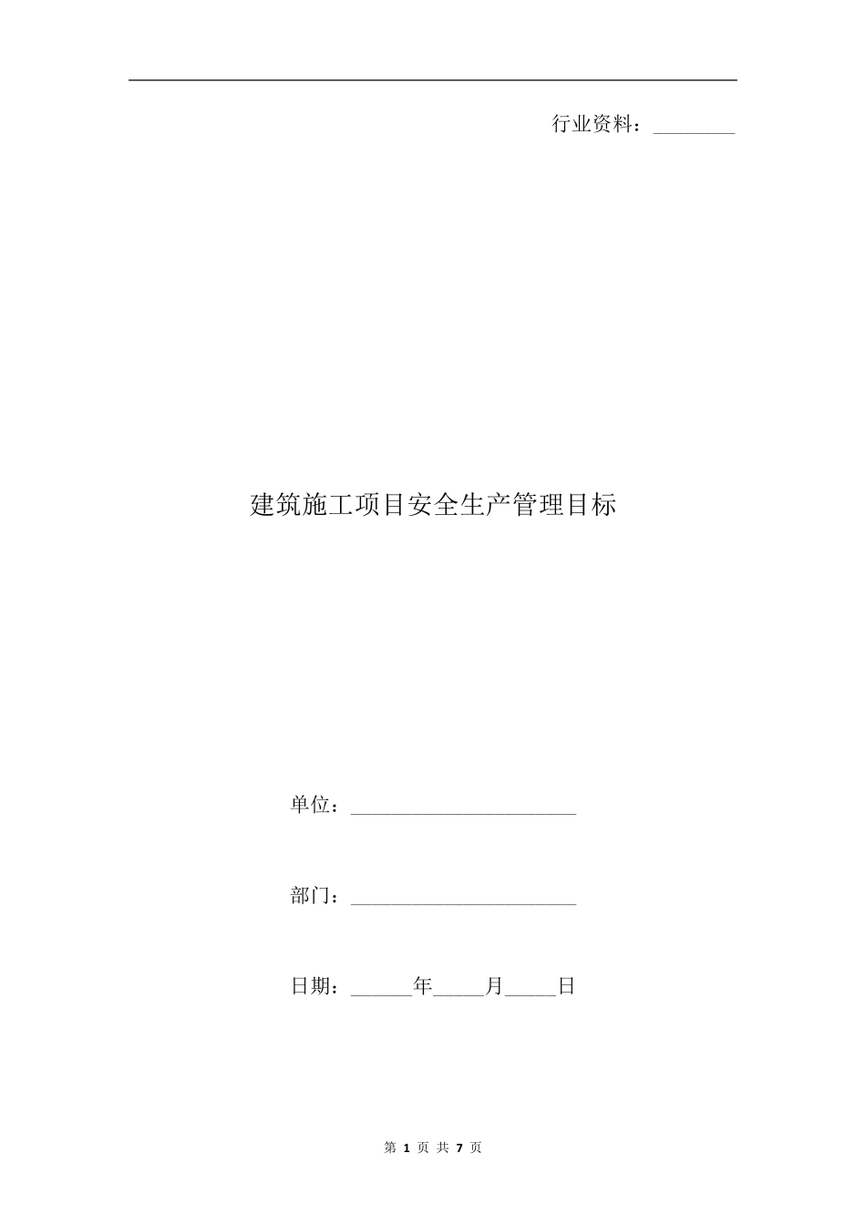 建筑施工项目安全生产管理目标_第1页