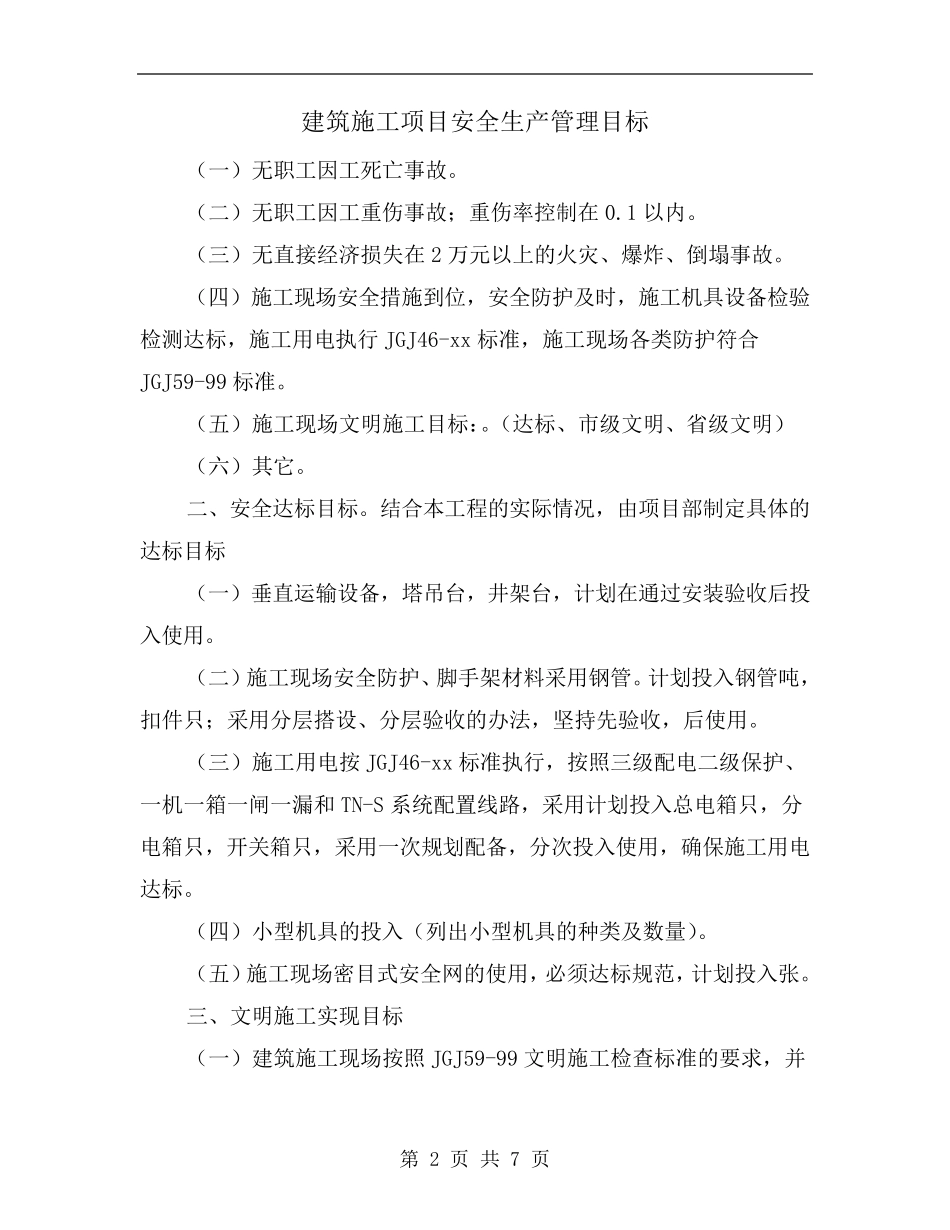 建筑施工项目安全生产管理目标_第2页