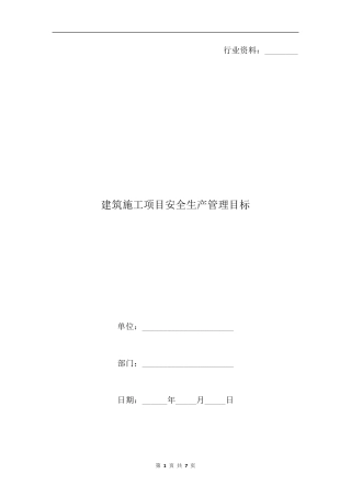建筑施工项目安全生产管理目标
