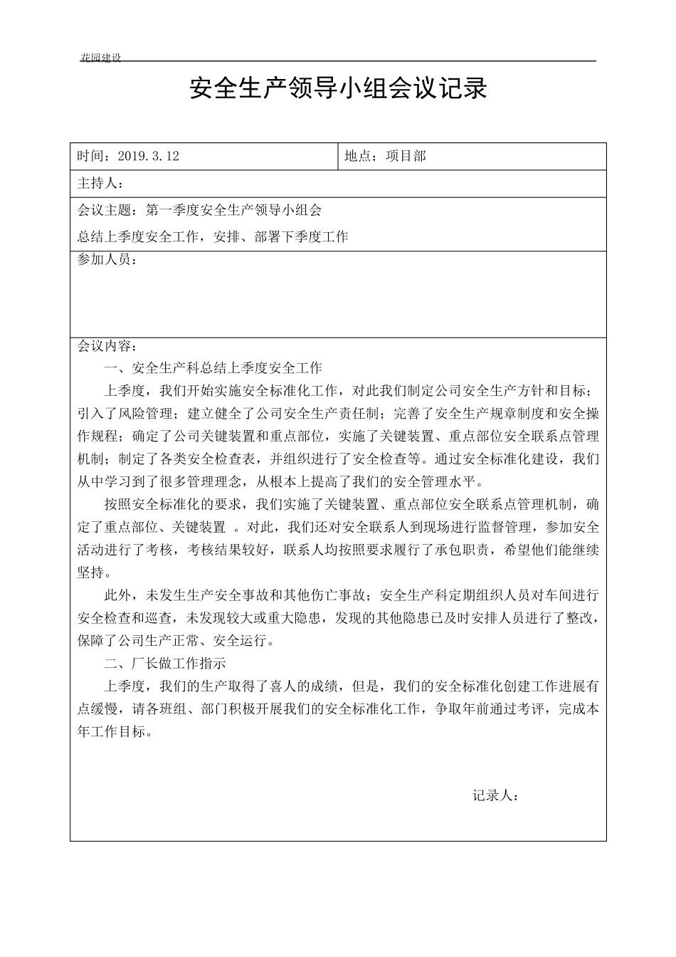 建筑施工项目安全生产领导小组会议记录_第1页