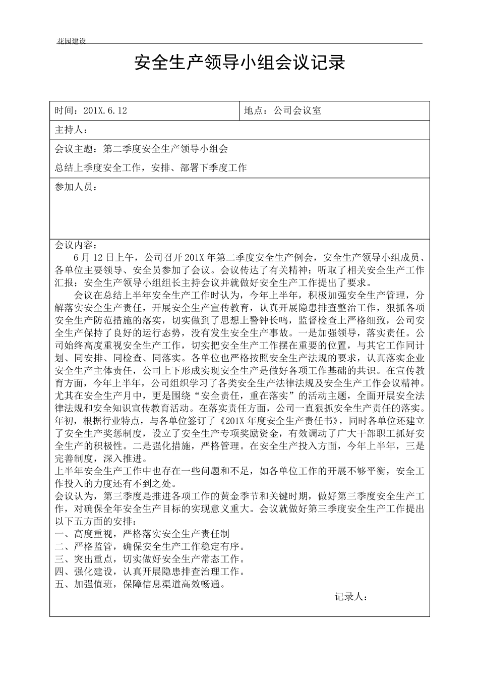 建筑施工项目安全生产领导小组会议记录_第3页