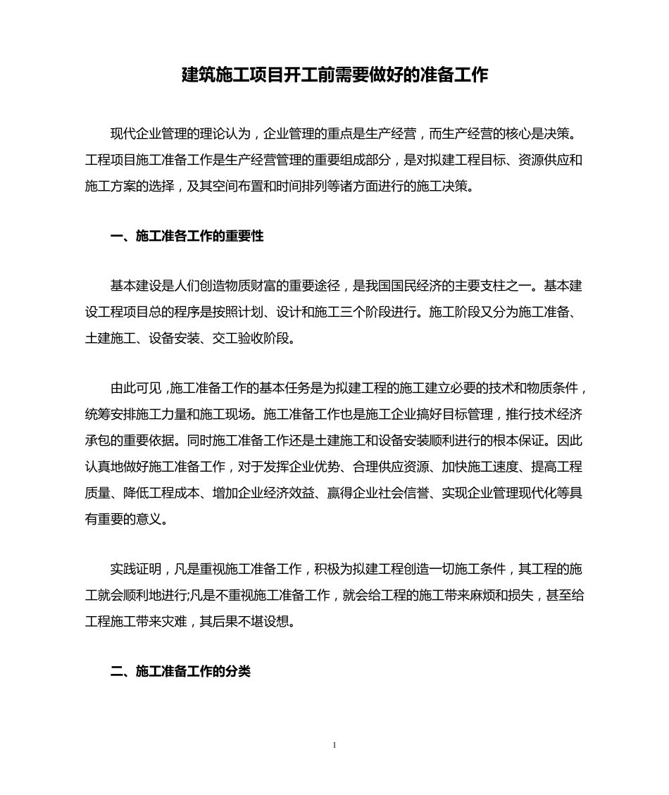 建筑施工项目开工前需要做好的准备工作_第1页