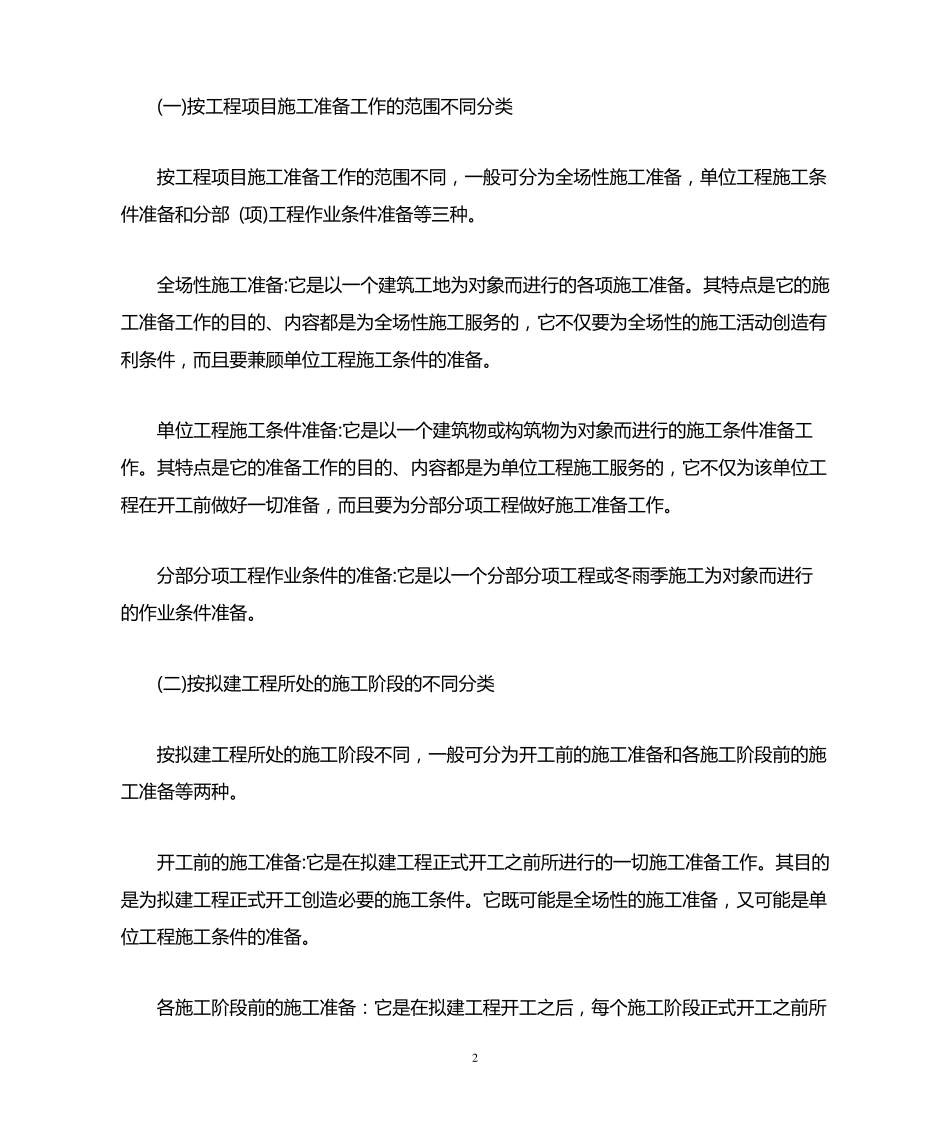 建筑施工项目开工前需要做好的准备工作_第2页