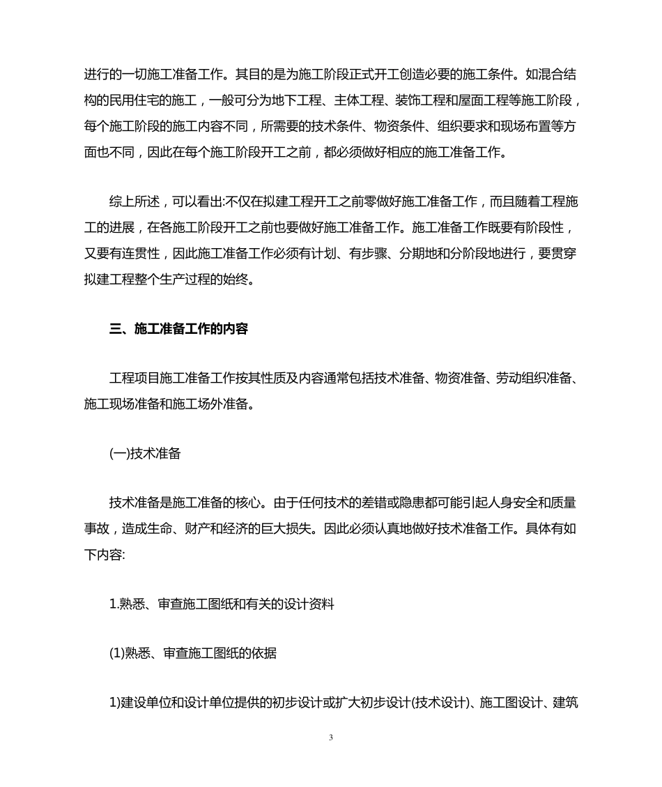 建筑施工项目开工前需要做好的准备工作_第3页