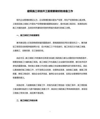 建筑施工项目开工前需要做好的准备工作