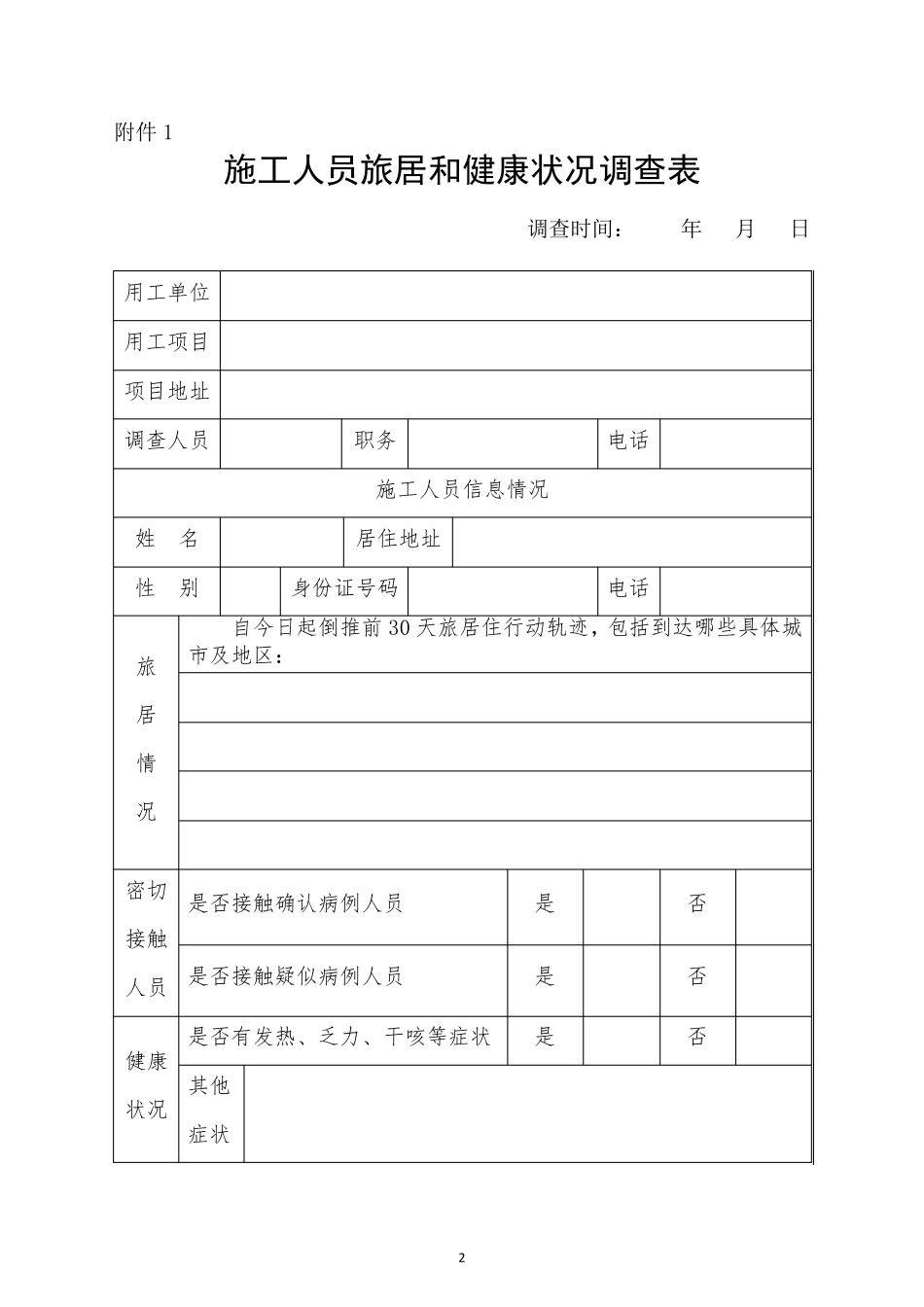 建筑施工项目疫情防控表格()_第2页
