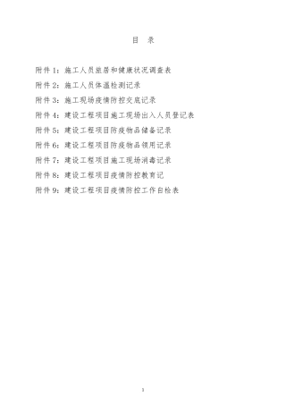 建筑施工项目疫情防控表格()
