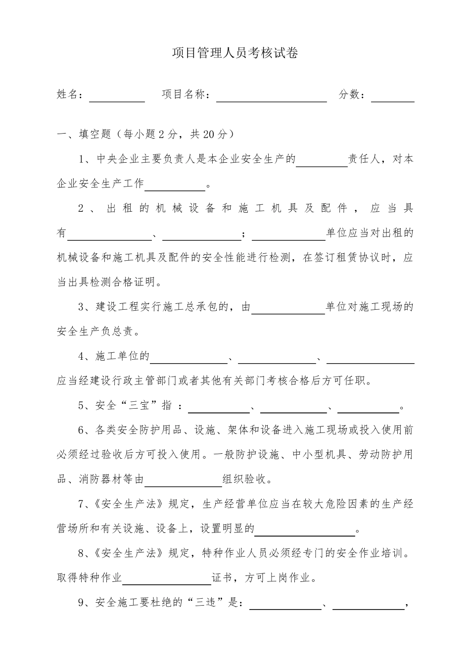 建筑施工项目管理人员安全考核试卷_第1页