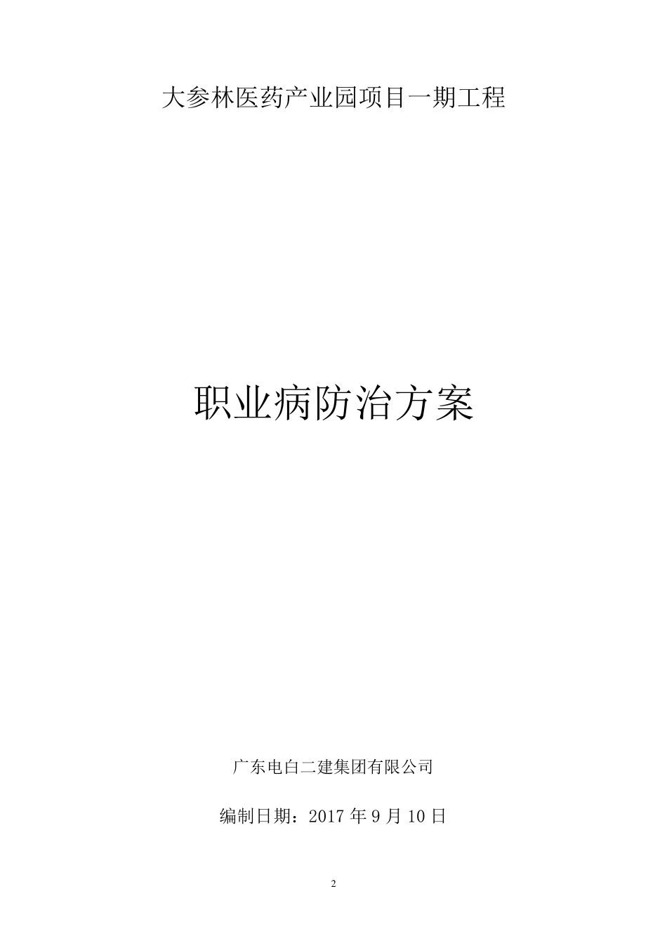 建筑施工项目职业病危害防治方案_第2页