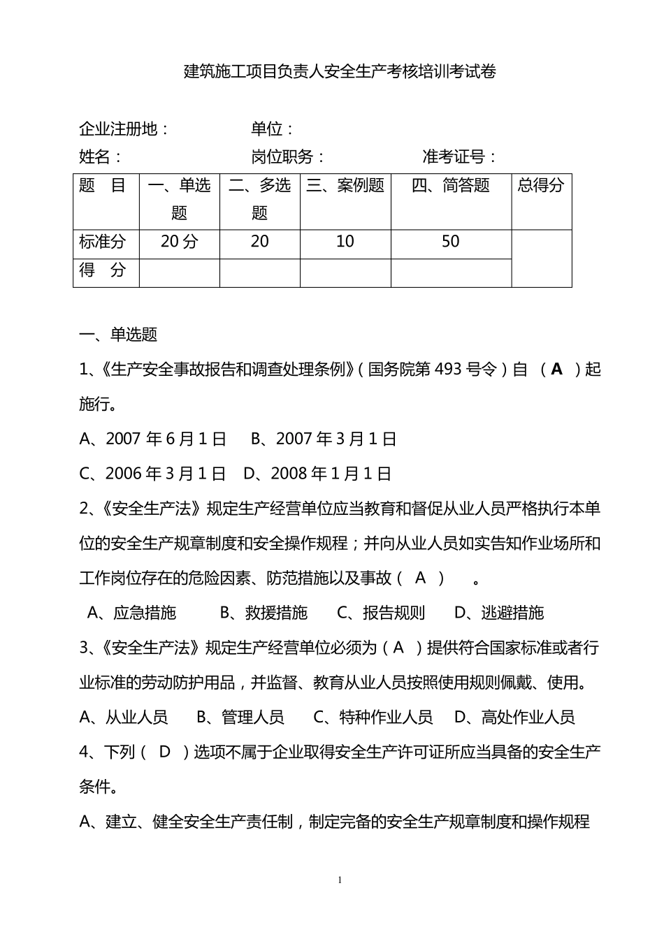 建筑施工项目负责人安全生产考核培训考试卷及答案_第1页