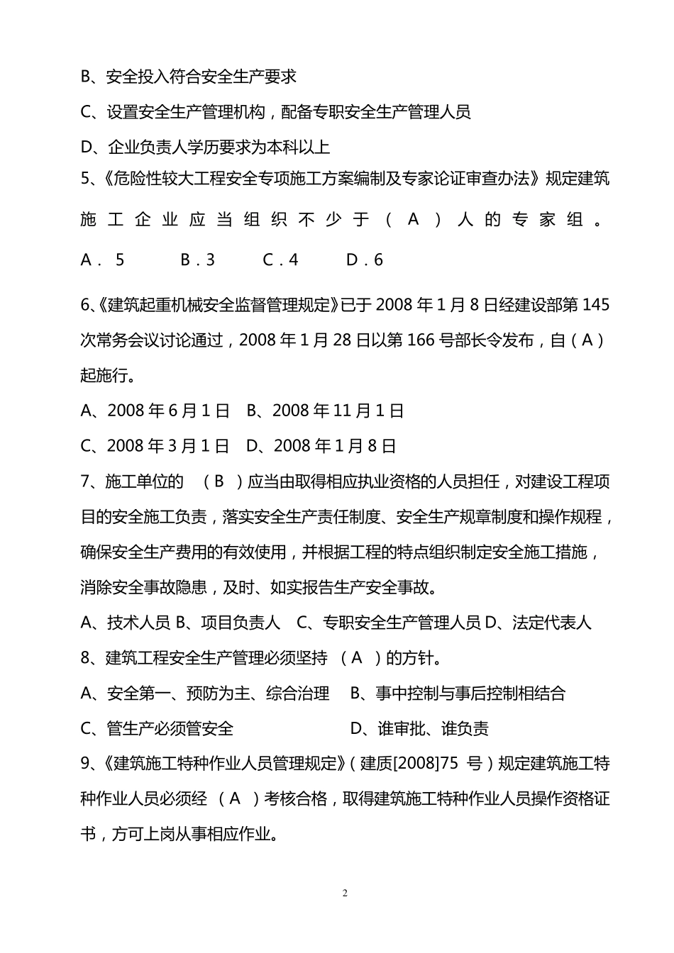 建筑施工项目负责人安全生产考核培训考试卷及答案_第2页