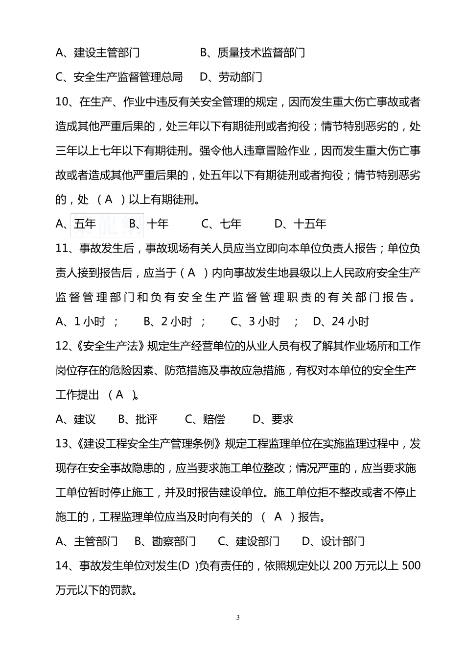 建筑施工项目负责人安全生产考核培训考试卷及答案_第3页