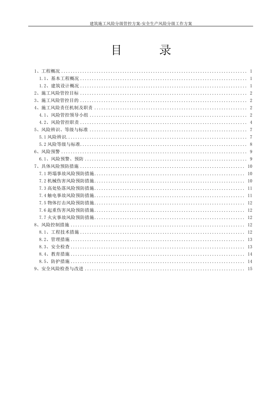 建筑施工风险分级管控方案安全生产风险分级工作方案_第1页