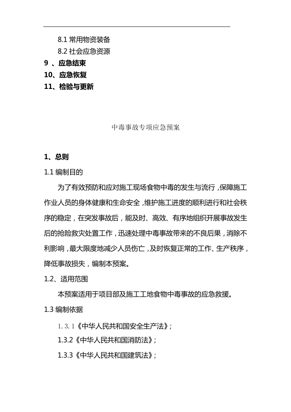 建筑施工食物中毒应急救援预案_第3页