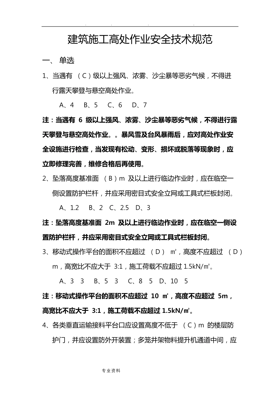 建筑施工高处作业安全技术规范试题_第1页
