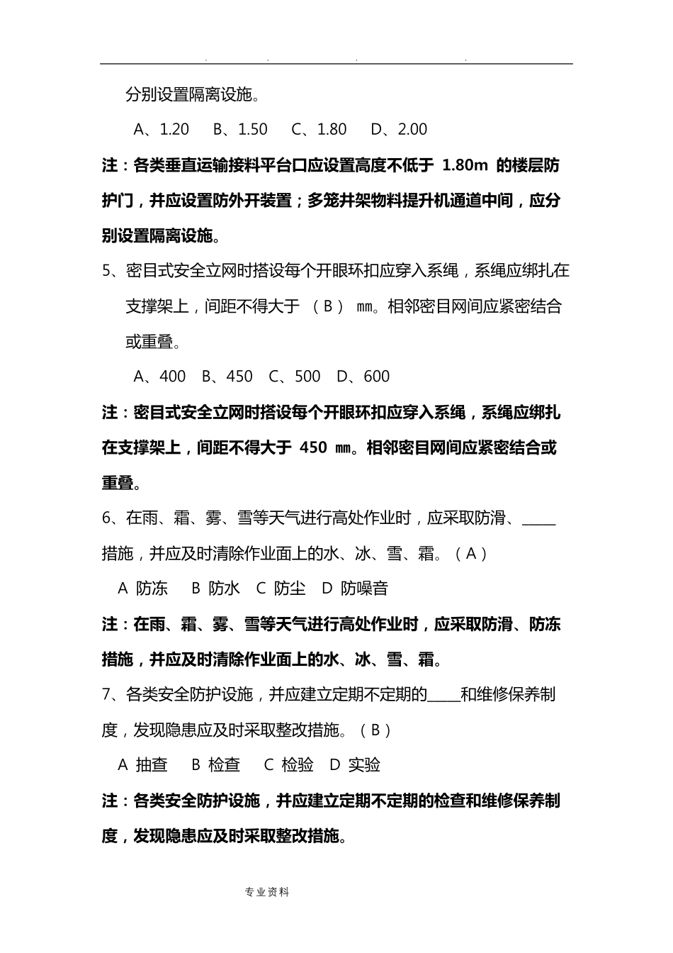 建筑施工高处作业安全技术规范试题_第2页