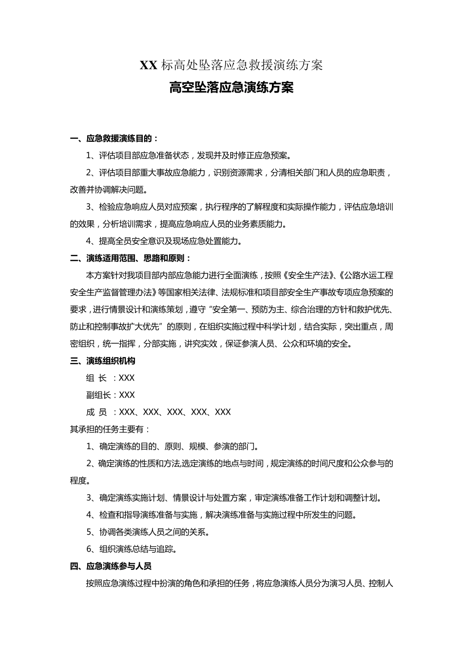 建筑施工高处坠落应急救援演练_第1页