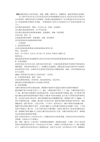 建筑施工高空坠落、坍塌、倾覆、物体打击、机械伤害、触电等事故应急预案