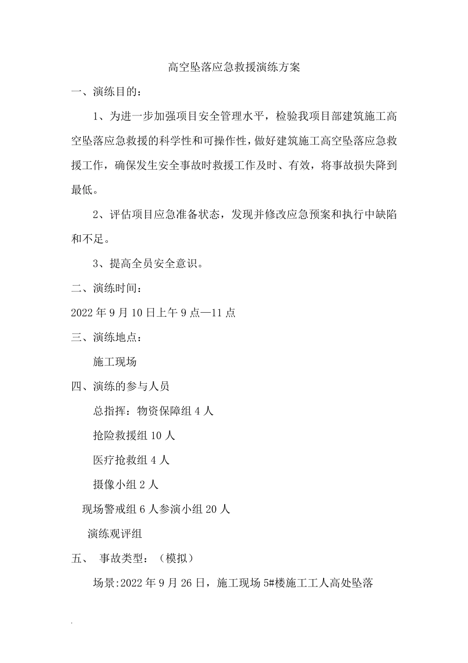 建筑施工高处坠落应急救援演练专项方案_第1页
