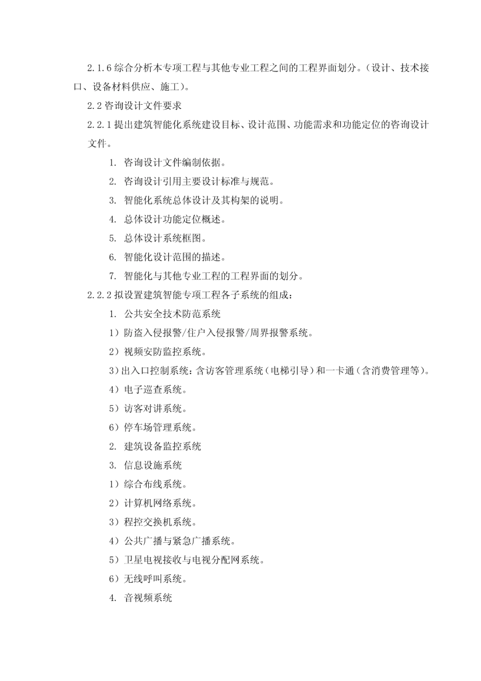 建筑智能化专项工程设计咨询服务文件编制深度规定及取费标准_第2页