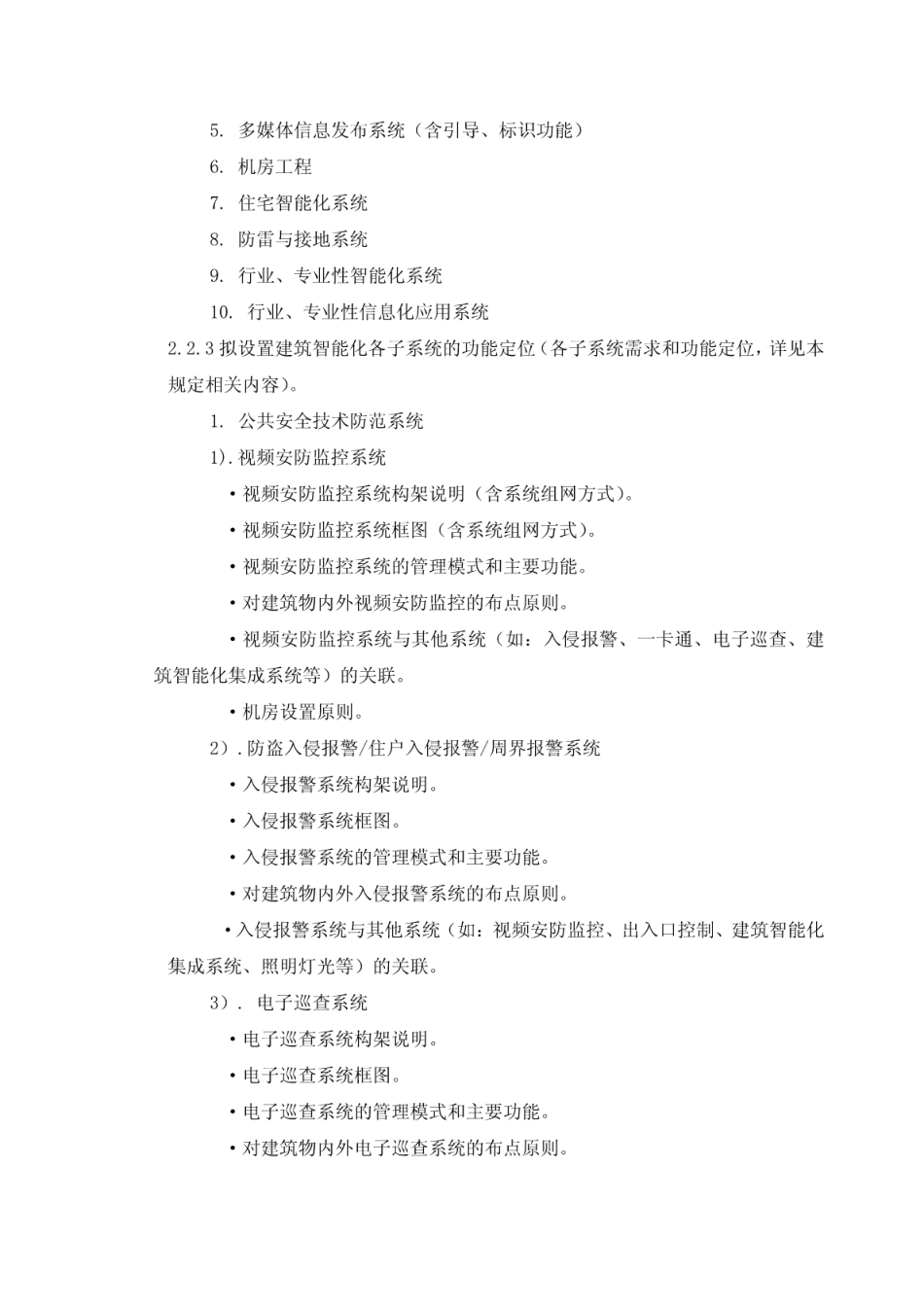 建筑智能化专项工程设计咨询服务文件编制深度规定及取费标准_第3页