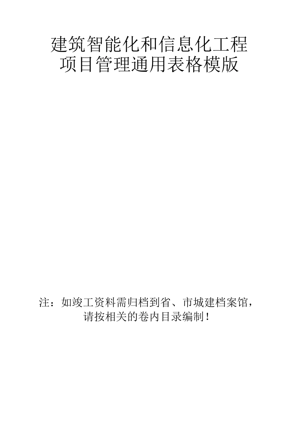 建筑智能化和信息化工程项目管理通用表格模版施工单位必备_第1页