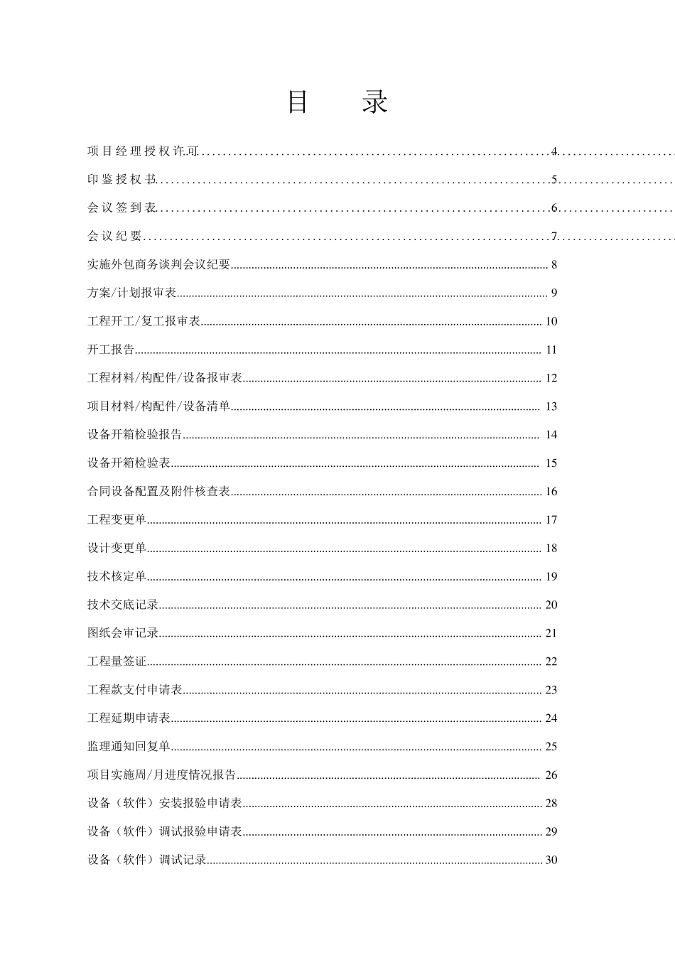 建筑智能化和信息化工程项目管理通用表格模版施工单位必备_第2页