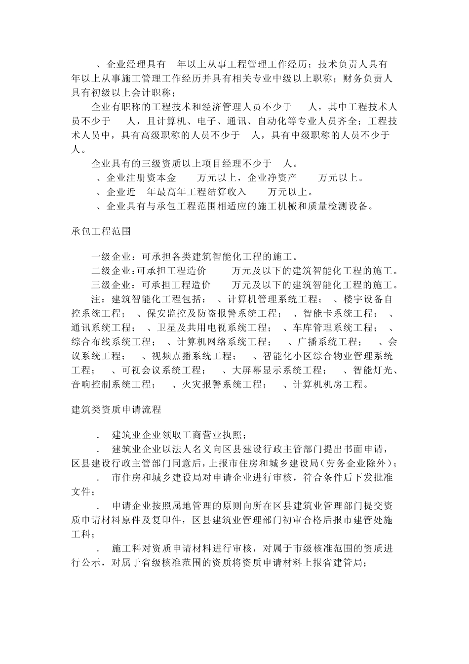 建筑智能化工程专业承包企业资质、建筑智能化设计、施工资质办理条件及办理流程等级标准_第2页
