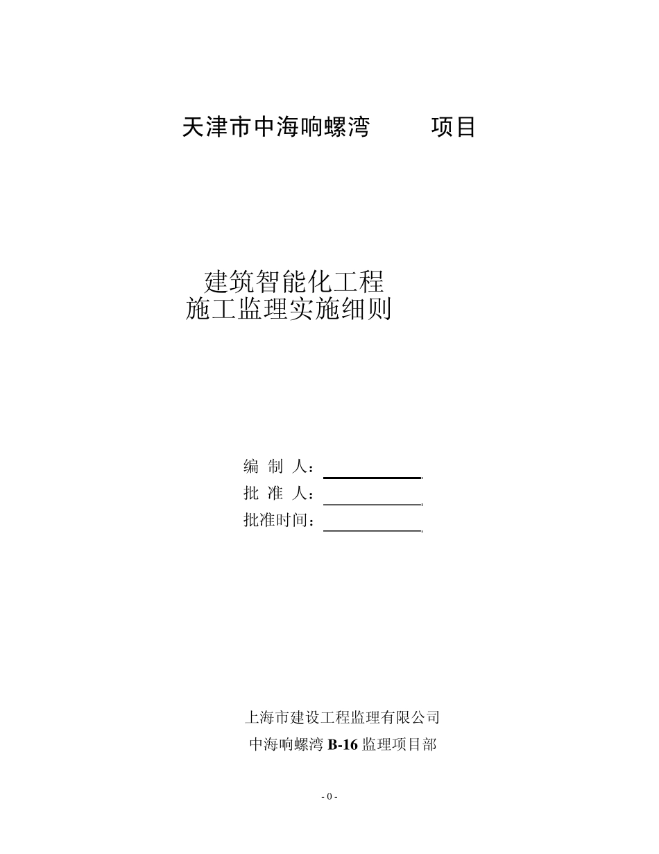 建筑智能化工程施工监理实施细则_第1页