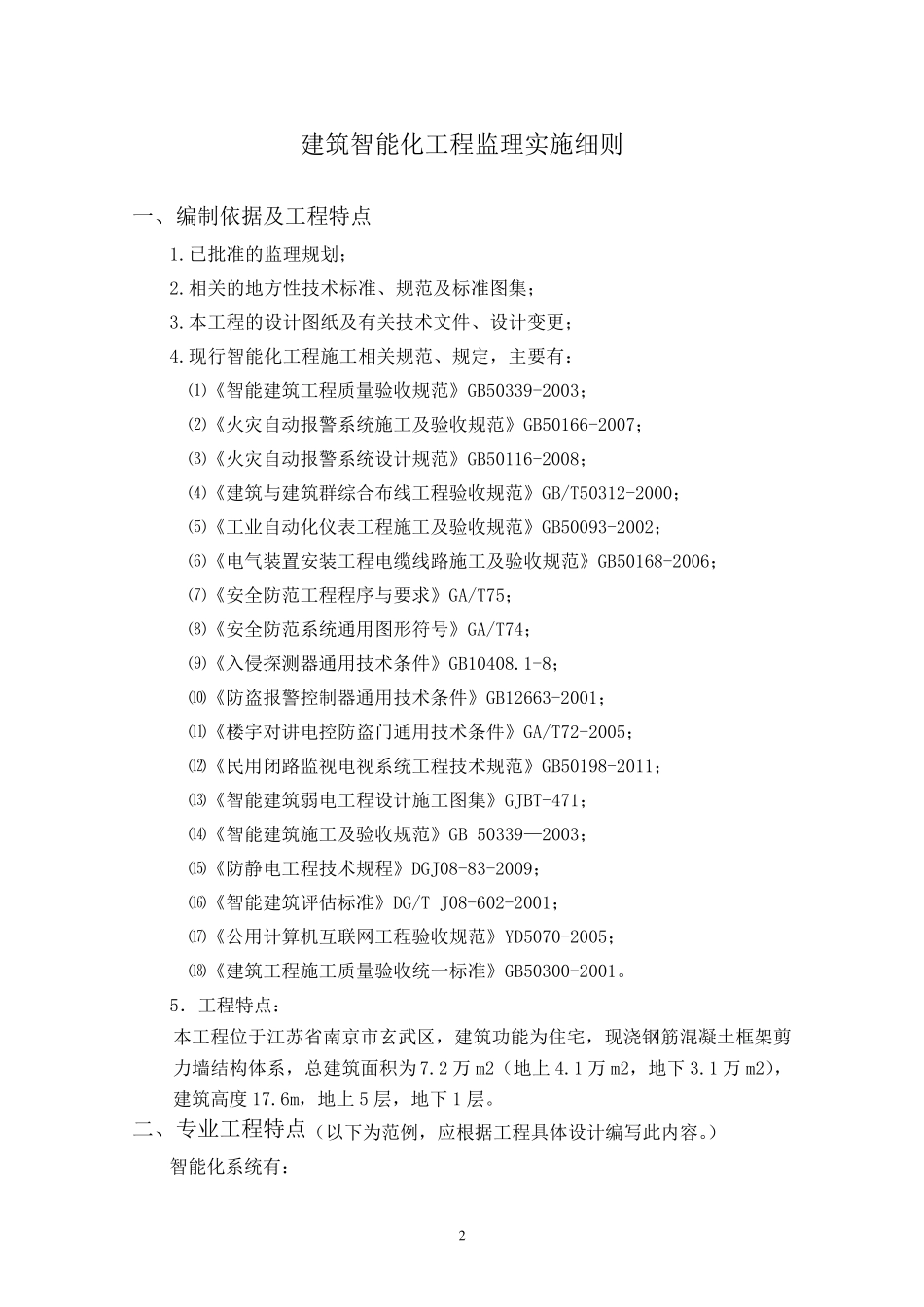 建筑智能化工程监理实施细则_第2页